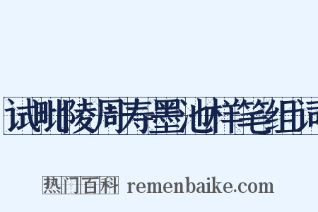 试毗陵周寿墨池样笔组词是什么意思的图片